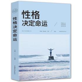 性格决定命运（人生金书·裸背）智慧心理，情商训练，励志成功