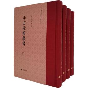 小方壶斋丛书（全四册）