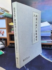 北京人民广播电台志1994-2010