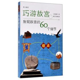 巧游故宫——发现故宫的60个细节