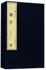 荀子（宣纸线装 一函三册 文华丛书）