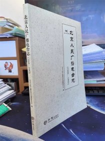 北京人民广播电台志1949-1993