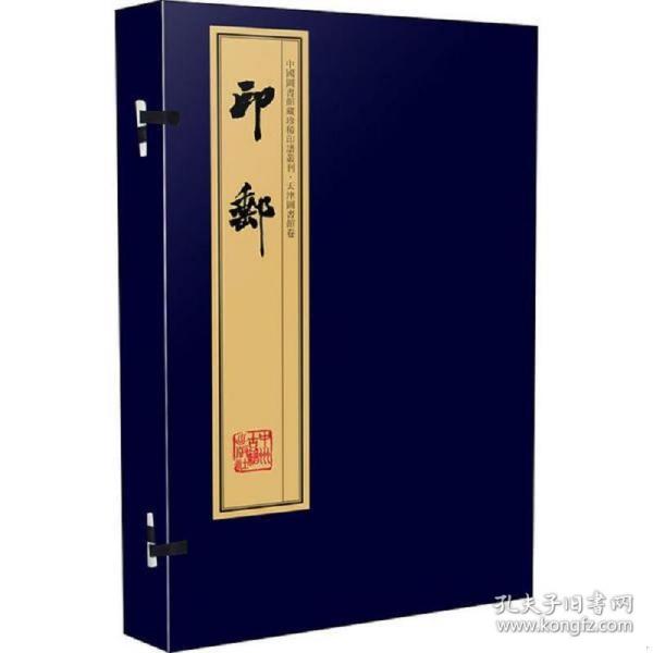 印邮（手工宣纸线装 四色影印 二函八册）：中国图书馆藏珍稀印谱丛刊·天津图书馆卷