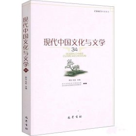 现代中国文化与文学(34)