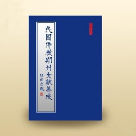 民国佛教期刊文献集成（全209卷）