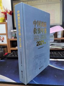 中国消防救援年鉴2021