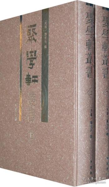 聚学轩丛书（全2册）