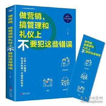 做营销，搞管理和礼仪上不要犯这些错误