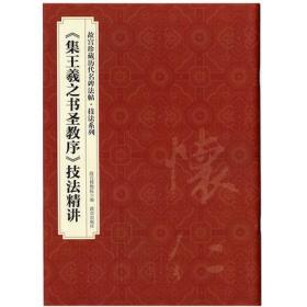 〈集王羲之书圣教序〉技法精讲