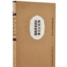 钦定元王恽承华事略补图