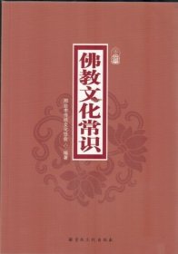 佛教文化常识