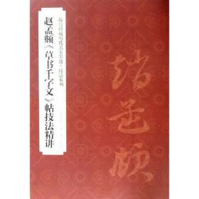 赵孟頫《草书千字文》帖   技法精讲