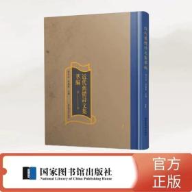 近代旧体诗文集萃编（全二百册）精装16开 国家图书馆出版社