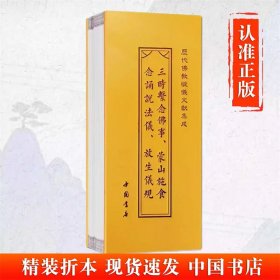 【时】三时系念佛事 蒙山施食 念诵说法仪 放生仪规  历代佛教忏仪文献集成