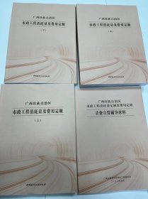2022广西壮族自治区市政工程消耗量及费用定额、宣贯辅导材料（共4册）