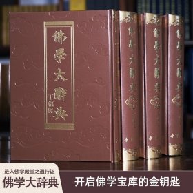 佛学大辞典 全4卷（精）丁福保 著