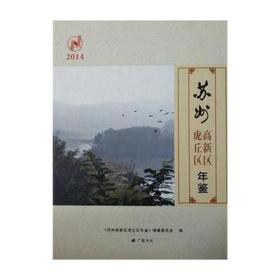 苏州高新区虎丘区年鉴. 2014