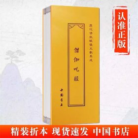 【伽】僧伽吒经 历代佛教忏仪文献集成