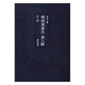 明别集丛刊·第三辑（100册）