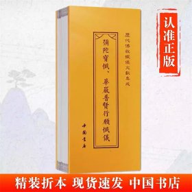 【慈】弥陀宝忏、华严普贤行愿忏仪、慈悲观音宝忏、法华三昧宝忏（双面书名） 历代佛教忏仪文献集成