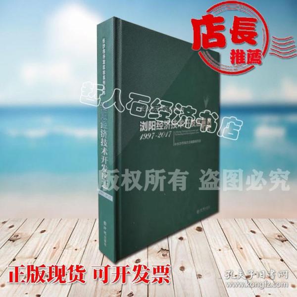 长沙市开发区志·浏阳经济技术开发区志1997-2017