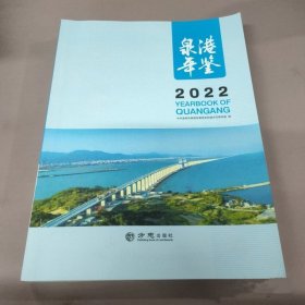 泉港年鉴2022