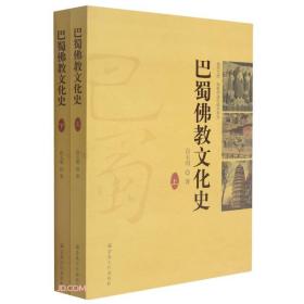 巴蜀佛教文化史(上下)/佛教中国化研究系列/普贤文库