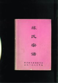 练氏宗谱（福建省龙岩市武平县象洞镇洋贝村）始祖豪，谱名渊文，原籍江西临江府新淦县，元季移居福建武平象洞阳贲乡。