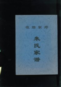 郑家烟墩朱氏家谱（山东省德州市临邑县临邑镇郑家村）始祖良盛，明洪武四年由直隶枣强县迁居章丘城东南朱家峪村。始迁祖永成，清乾隆间迁居临邑城东北十里郑家烟墩（即今临邑县临邑镇郑家社区）。