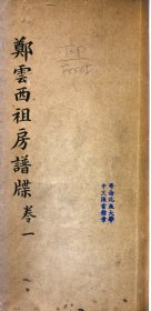 【提供资料信息服务】[郑氏]郑云西祖房谱牒四卷（广东省中山市三乡镇乌石村、坦洲镇申堂村）4册完整，入粤始祖阿十，又名亚十，号菊叟，宋朝人，后裔散居广东省中山县等地。房祖讳税庇，字用饶，号云西，后裔居于乌石、申堂等地。