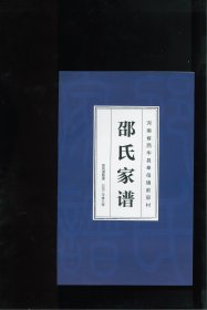 河南省西华县奉母镇前邵村邵氏家谱（河南省周口市西华县奉母镇前邵村）始祖兄弟二人，元至正六年（1347）由洛阳安乐窝迁至后邵村。