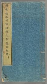 【提供资料信息服务】镶黄旗满洲钮祜禄氏弘毅公家谱不分卷弘毅公勋绩二卷（辽宁省）存15册