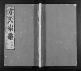 【提供资料信息服务】方氏家乘十四卷（安徽省池州市青阳县）14册完整