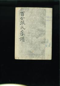 【赠品】百分张氏宗谱（甘肃省兰州市皋兰县）80年代复印件，只有序文。如果您在本店一次性购物满300圆且未议价，可赠送本谱（需要您主动联系留言）