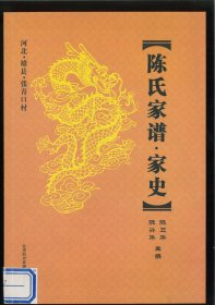 河北雄县张青口村陈氏家谱·家史（河北省保定市雄县龙湾镇张青口村）始迁祖友，清末民初由外村迁居雄县葛各庄乡张青口村。部分后裔迁居天津河西。