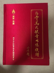 海丰马氏银青世系族谱（广东省汕尾市海丰县）元末明初，始迁祖马德龙从广东省汕头市潮阳区和平镇中寨社区六联迁广东省汕尾市海丰县。