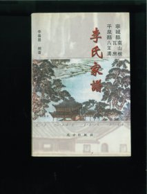 宁城县南山根、瓦房和平泉县八王沟李氏家谱（内蒙古自治区赤峰市宁城县存金沟乡南山根村、大城子镇瓦房村、河北省承德市平泉县北五十家子镇营子村（八王沟））始祖尚达、尚碑，山东省济南府人，清乾隆间迁居漠北。