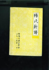 杨氏新谱（四川省绵阳市游仙区东宣乡新合村、飞龙山）始祖秀宇，明末清初避乱携子媳由陕西富平县流曲乡高杨村迁居四川剑州之南鄙。始迁祖作梁、作柱、作楫三兄弟，秀宇之孙，清康熙四年迁居绵阳东乡汪家坝（今游仙区东宣乡新合、飞龙山两村）。