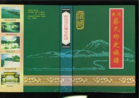 鹿境蔡氏乡史族谱（广东省汕尾市海丰县）始迁祖道山，諡肇成，原籍福建莆田县猪莱街八角井，蔡襄八世孙，南宋嘉定十五年移居海丰鹿境乡，曾孙五人，遂分仁、义、礼、智、信五房。