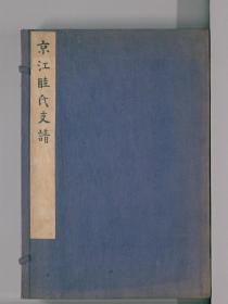 【提供资料信息服务】京江眭氏支谱二卷（江苏省镇江市）2册完整