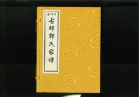 古邳郭氏家谱六卷（江苏省徐州市邳州市）1函6册完整。始迁祖金、银，明永乐四年由山西阳曲移居古邳县（今邳州）。