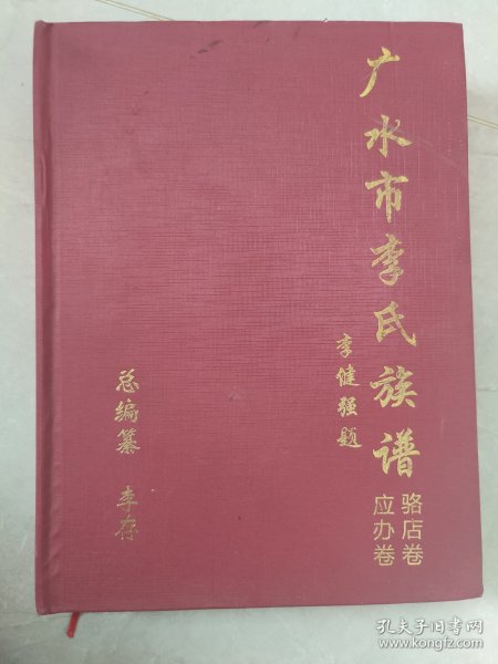 广水市李氏族谱骆店卷应办卷（湖北省随州市广水市骆店镇、应山街道）此谱载骆店镇、应山街道所有李氏之世系。