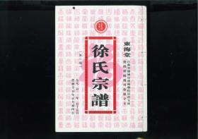 东海堂江苏省盐城市建湖县院道港支派宝塔镇陈桥村徐墩分支徐氏宗谱（第二版）（江苏省盐城市建湖县宝塔镇陈桥村）始祖贵，世居浙江省兰溪县樟林镇，明朝初年迁至苏州昆山，复迁盐城，析居院道巷。后世移居徐墩。