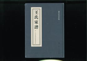 王氏家谱附王定甫通政传集考略（广西壮族自治区柳州市）始祖正一，明季自浙迁粤。始迁祖任臣，字爵之，行三，清季再徙广西马平（今属柳州）。此为“桐城派”在广西的重要代表人物，“岭西五大家”之一的王拯（原名王锡振，字定甫，一字少鹤，号忏甫、忏庵，别署龙壁山人）家谱