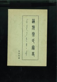 满族常氏家史（辽宁省丹东市东港市小甸子镇西上坡村）满洲老姓萨克达氏，始祖牙哈，始迁祖苏各，皆清代人。此为十世裕铖之家族史料。