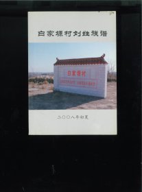 [刘氏]白家塬村刘姓族谱（陕西省延安市延川县文安驿镇白家塬村）始迁祖俊如，原本姓董，系延川县城东五里董家塬村人，生于清朝末年，11岁时过继给文安驿镇下驿村舅父刘祥为子，亦随姓刘，后又因延川瘟疫肆虐迁至文安驿镇白家塬村居焉。