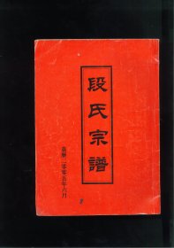 段氏宗谱（湖北省咸宁市咸安区汀泗桥镇洪口村段家）始迁祖失讳。由江西瓦甲街迁居湖北咸宁，定居段家湾（属咸安区汀泗桥镇洪口村）。