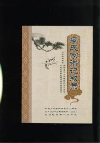 李氏家谱记叙录（辽宁省朝阳市朝阳县二十家镇轿杆沟水泉沟、龙城区召都巴镇厚杖子村李杖子）始祖失讳，元末明初人，为山东青州府乐安县李家庄一世祖（今山东省东营市广饶县乐安街道办事处寨村）。始迁祖栋，携二子闯关东至朝阳县二十家子镇轿杆沟、水泉沟居焉。