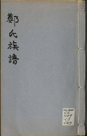 【提供资料信息服务】郑氏族谱不分卷（广东省江门市新会区）始祖浚，字伯通。始迁祖广乡，字圣安，号廷相。此为贵美、充美、水口三村族谱