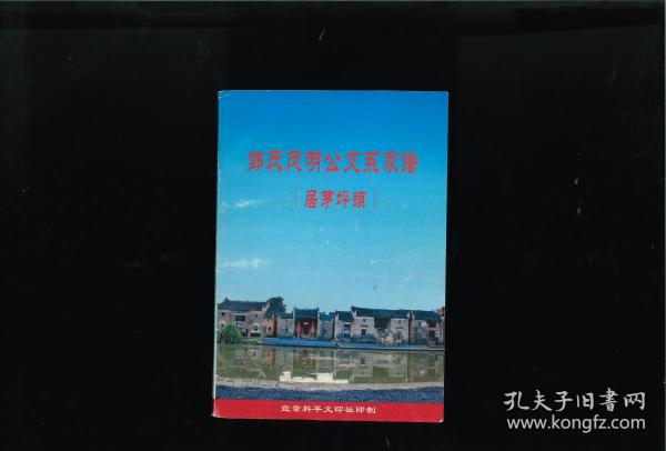 邓氏茂明公支系家谱（居茅坪头）（湖南省郴州市宜章县岩泉镇茅坪头村）始祖隆英，茶陵人。始迁祖寿祖，由茶陵腰坡迁居宜章入籍栗源堡毛坪头小地名杨清段落业。支祖茂明。